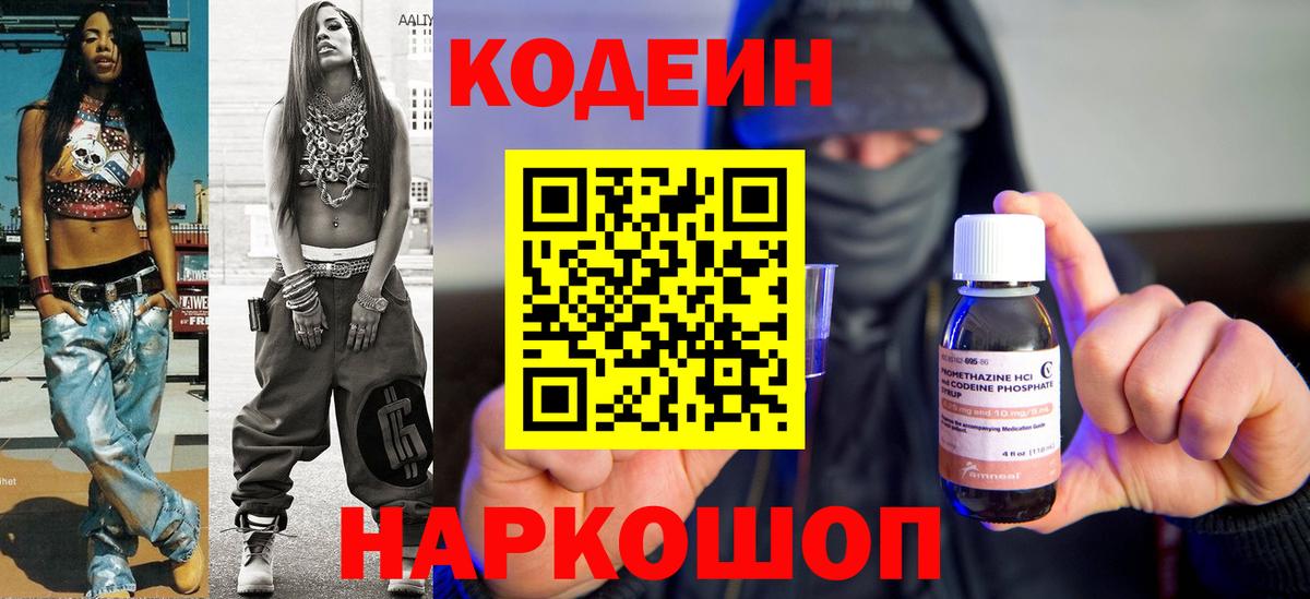 Кодеин Purple Drank Кисловодск